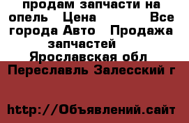 продам запчасти на опель › Цена ­ 1 000 - Все города Авто » Продажа запчастей   . Ярославская обл.,Переславль-Залесский г.
